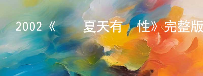 陳軍濤發布2002《這個夏天有異性》完整版電影/在線觀看/百度云-美劇天堂